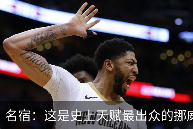 名宿：这是史上天赋最出众的挪威队 哈兰德每年都在突破个人上限