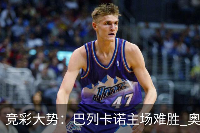 竞彩大势：巴列卡诺主场难胜 奥维耶多不败