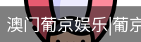 澳门葡京娱乐|葡京网址